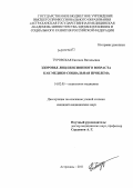 Туровская, Евгения Витальевна. ЗДОРОВЬЕ ЛИЦ ПЕНСИОННОГО ВОЗРАСТА КАК МЕДИКО-СОЦИАЛЬНАЯ ПРОБЛЕМА: дис. кандидат медицинских наук: 14.02.05 - Социология медицины. Волгоград. 2012. 228 с.