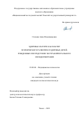 Силаева Анна Владимировна. Здоровье матери как фактор психического развития и здоровья детей, рожденных посредством экстракорпорального оплодотворения: дис. кандидат наук: 19.00.04 - Медицинская психология. ФГАОУ ВО «Национальный исследовательский Томский государственный университет». 2021. 205 с.
