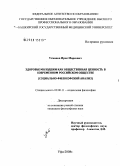 Усманов, Ирек Марсович. Здоровье молодежи как общественная ценность в современном российском обществе: социально-философский анализ: дис. кандидат философских наук: 09.00.11 - Социальная философия. Уфа. 2008. 155 с.