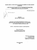 Петров, Михаил Викторович. Здоровье молодежи призывного возраста и обоснование системы мер по его улучшению (на примере Кировской обл.): дис. кандидат медицинских наук: 14.00.33 - Общественное здоровье и здравоохранение. Санкт-Петербург. 2007. 270 с.