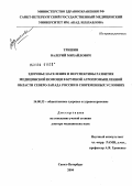 Тришин, Валерий Михайлович. Здоровье населения и перспективы развития медицинской помощи в крупной агропромышленной области Северо-Запада России в современных условиях: дис. доктор медицинских наук: 14.00.33 - Общественное здоровье и здравоохранение. Санкт-Петербург. 2004. 368 с.