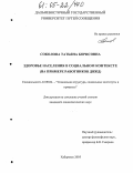 Соколова, Татьяна Борисовна. Здоровье населения в социальном контексте: На примере работников ДВЖД: дис. кандидат социологических наук: 22.00.04 - Социальная структура, социальные институты и процессы. Хабаровск. 2005. 169 с.