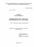 Соловьев, Евгений Юрьевич. Здоровье подростков г. Подольска и мероприятия по его укреплению: дис. кандидат медицинских наук: 14.00.33 - Общественное здоровье и здравоохранение. Москва. 2009. 200 с.