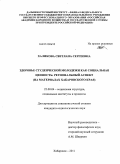 Халикова, Светлана Сергеевна. Здоровье студенческой молодежи как социальная ценность: региональный аспект: на материалах Хабаровского края: дис. кандидат социологических наук: 22.00.04 - Социальная структура, социальные институты и процессы. Хабаровск. 2011. 176 с.