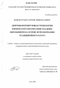 Кондратьев, Антон Николаевич. Здоровьеформирующая технология физического воспитания младших школьников на основе использования традиционного каратэ: дис. кандидат педагогических наук: 13.00.04 - Теория и методика физического воспитания, спортивной тренировки, оздоровительной и адаптивной физической культуры. Тула. 2006. 153 с.