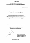 Медведева, Светлана Адольфовна. Здоровьеформирующие мероприятия в образовательном пространстве дошкольных учреждений как средство оптимизации психофизического развития детей 5-6 лет: дис. кандидат педагогических наук: 13.00.07 - Теория и методика дошкольного образования. Екатеринбург. 2006. 165 с.