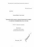 Ушакова, Ирина Анатольевна. ЗДОРОВЬЕСБЕРЕГАЮЩАЯ СОЦИАЛИЗАЦИЯ ИНОСТРАННЫХ СТУДЕНТОВ В МЕДИЦИНСКИХ ВУЗАХ РОССИИ: дис. доктор социологических наук: 14.02.05 - Социология медицины. Волгоград. 2013. 359 с.