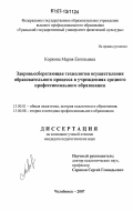 Коржова, Мария Евгеньевна. Здоровьесберегающая технология осуществления образовательного процесса в учреждениях среднего профессионального образования: дис. кандидат педагогических наук: 13.00.01 - Общая педагогика, история педагогики и образования. Челябинск. 2007. 176 с.