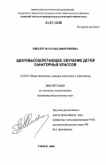 Миллер, Наталья Дмитриевна. Здоровьесберегающее обучение детей санаторных классов: дис. кандидат педагогических наук: 13.00.01 - Общая педагогика, история педагогики и образования. Томск. 2006. 188 с.