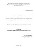 Чиркова Анна Владиславовна. Здоровьесберегающее поведение: типологический подход к социологическому измерению: дис. кандидат наук: 00.00.00 - Другие cпециальности. Федеральный научно-исследовательский социологический центр Российской академии наук. 2026. 160 с.