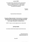 Старокожев, Павел Владимирович. Здоровьесберегающие технологии в условиях саморазвития индивидуальной физической культуры будущего специалиста: дис. кандидат педагогических наук: 13.00.08 - Теория и методика профессионального образования. Орел. 2005. 203 с.