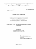 Волкова, Ольга Алексеевна. Здоровьесберегающий компонент воспитательной системы школы как условие сохранения и развития здоровья школьников: дис. кандидат педагогических наук: 13.00.01 - Общая педагогика, история педагогики и образования. Москва. 2010. 214 с.