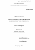 Глебова, Елена Ивановна. Здоровьесбережение как средство повышения эффективности обучения студентов вуза: дис. кандидат педагогических наук: 13.00.01 - Общая педагогика, история педагогики и образования. Екатеринбург. 2005. 182 с.