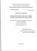 Кокорина, Ольга Рафаиловна. Здоровьесбережение личности в условиях высшего педагогического образования: дис. доктор педагогических наук: 13.00.08 - Теория и методика профессионального образования. Москва. 2012. 456 с.