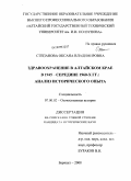Степанова, Оксана Владимировна. Здравоохранение в Алтайском крае в 1945 - середине 1960-х гг.: анализ исторического опыта: дис. кандидат исторических наук: 07.00.02 - Отечественная история. Барнаул. 2008. 311 с.