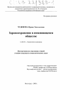 Чудинова, Ирина Энгельсовна. Здравоохранение в изменяющемся обществе: дис. кандидат социологических наук: 14.00.52 - Социология медицины. Волгоград. 2003. 165 с.
