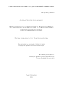 Агабабаев Валентин Александрович. Зеемановское расщепление в бороподобных многозарядных ионах: дис. кандидат наук: 00.00.00 - Другие cпециальности. «Санкт-Петербургский государственный университет». 2026. 112 с.