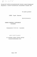 Довбан, Корней Иванович. Зеленые удобрения в интенсивном земледелии: дис. доктор сельскохозяйственных наук: 06.01.04 - Агрохимия. Минск. 1983. 510 с.