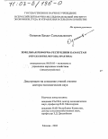 Оспанов, Бахыт Сагындыкович. Земельная реформа Республики Казахстан: Методология, методы, практика: дис. доктор экономических наук: 08.00.05 - Экономика и управление народным хозяйством: теория управления экономическими системами; макроэкономика; экономика, организация и управление предприятиями, отраслями, комплексами; управление инновациями; региональная экономика; логистика; экономика труда. Москва. 2002. 229 с.