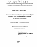 Яшина, Ольга Николаевна. Земельная собственность Русской Православной Церкви в России в XVIII - первой половине XIX веков: Историческое исследование: дис. кандидат исторических наук: 07.00.02 - Отечественная история. Москва. 2003. 180 с.