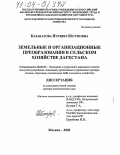 Казаватова, Нурзият Юсуповна. Земельные и организационные преобразования в сельском хозяйстве Дагестана: дис. доктор экономических наук: 08.00.05 - Экономика и управление народным хозяйством: теория управления экономическими системами; макроэкономика; экономика, организация и управление предприятиями, отраслями, комплексами; управление инновациями; региональная экономика; логистика; экономика труда. Москва. 2003. 325 с.