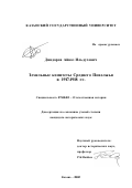 Диндаров, Айваз Ильдусович. Земельные комитеты Среднего Поволжья в 1917 - 1918 гг.: дис. кандидат исторических наук: 07.00.02 - Отечественная история. Казань. 2002. 240 с.