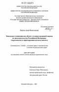 Ивлева, Анна Филипповна. Земельные отношения как объект уголовно-правовой охраны по законодательству Российской Федерации: теоретические и правоприменительные аспекты: дис. кандидат юридических наук: 12.00.08 - Уголовное право и криминология; уголовно-исполнительное право. Нижний Новгород. 2007. 215 с.