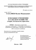 Газалиев, Малик Меджидович. Земельные отношения в сельском хозяйстве (теория, методология, практика): дис. доктор экономических наук: 08.00.05 - Экономика и управление народным хозяйством: теория управления экономическими системами; макроэкономика; экономика, организация и управление предприятиями, отраслями, комплексами; управление инновациями; региональная экономика; логистика; экономика труда. Москва. 2009. 326 с.