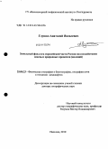 Глушко, Анатолий Яковлевич. Земельный фонд юга европейской части России под воздействием опасных природных процессов (явлений): дис. доктор географических наук: 25.00.23 - Физическая география и биогеография, география почв и геохимия ландшафтов. Нальчик. 2010. 404 с.