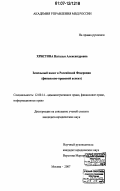 Христова, Наталья Александровна. Земельный налог в Российской Федерации: финансово-правовой аспект: дис. кандидат юридических наук: 12.00.14 - Административное право, финансовое право, информационное право. Москва. 2007. 194 с.