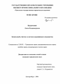 Бурлаченко, Олеся Владимировна. Земельный участок в системе недвижимого имущества: дис. кандидат юридических наук: 12.00.03 - Гражданское право; предпринимательское право; семейное право; международное частное право. Екатеринбург. 2006. 228 с.