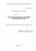 Овчинникова, Татьяна Валентиновна. Землеустройство в регионах с интенсивным проявлением природных и техногенных чрезвычайных ситуаций: дис. доктор географических наук: 25.00.26 - Землеустройство, кадастр и мониторинг земель. Воронеж. 2012. 342 с.