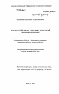 Вершинин, Валентин Валентинович. Землеустройство загрязненных территорий: Экономика и организация: дис. доктор экономических наук: 08.00.05 - Экономика и управление народным хозяйством: теория управления экономическими системами; макроэкономика; экономика, организация и управление предприятиями, отраслями, комплексами; управление инновациями; региональная экономика; логистика; экономика труда. Москва. 2005. 359 с.