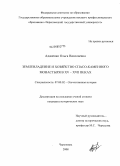 Адаменко, Ольга Николаевна. Землевладение и хозяйство Спасо-Каменного монастыря в XV - XVII веках: дис. кандидат исторических наук: 07.00.02 - Отечественная история. Череповец. 2008. 310 с.