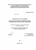 Гаджиев, Курбан Тажутинович. Земли для развития поселений как объект муниципально-правового регулирования: дис. кандидат юридических наук: 12.00.02 - Конституционное право; муниципальное право. Москва. 2011. 175 с.