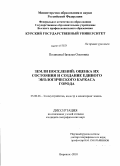 Полякова, Наталья Олеговна. Земли поселений: оценка их состояния и создание единого экологического каркаса города: дис. кандидат географических наук: 25.00.26 - Землеустройство, кадастр и мониторинг земель. Воронеж. 2010. 162 с.
