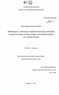 Рыжов, Максим Константинович. Земноводные и пресмыкающиеся Республики Мордовия: распространение, распределение, трофические связи и состояние охраны: дис. кандидат биологических наук: 03.00.16 - Экология. Тольятти. 2007. 220 с.