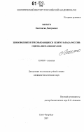Мильто, Константин Дмитриевич. Земноводные и пресмыкающиеся Северо-Запада России: оценка биоразнообразия: дис. кандидат биологических наук: 03.00.08 - Зоология. Санкт-Петербург. 2007. 208 с.