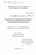 Масалыкин, Александр Иванович. Земноводные и пресмыкающиеся Воронежского биосферного заповедника и прилегающих территорий: Экология и мониторинг: дис. кандидат биологических наук: 11.00.11 - Охрана окружающей среды и рациональное использование природных ресурсов. Воронеж. 1999. 175 с.