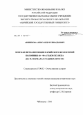 Акшиков, Александр Геннадьевич. Земская интеллигенция Марийского края второй половины 60-90-х годов XIX века: на материалах уездных земств: дис. кандидат исторических наук: 07.00.02 - Отечественная история. Чебоксары. 2011. 273 с.
