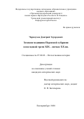 Черноухов Дмитрий Эдуардович. Земская медицина Пермской губернии в последней трети XIX – начале XX вв.: дис. кандидат наук: 07.00.02 - Отечественная история. ФГАОУ ВО «Уральский федеральный университет имени первого Президента России Б.Н. Ельцина». 2021. 254 с.