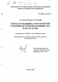 Арутюнов, Юрий Артемович. Земская медицина в Московской губернии во второй половине XIX - начале XX вв.: дис. кандидат исторических наук: 07.00.02 - Отечественная история. Москва. 2000. 221 с.