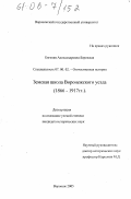 Бережная, Евгения Александровна. Земская школа Воронежского уезда: 1866 - 1917 гг.: дис. кандидат исторических наук: 07.00.02 - Отечественная история. Воронеж. 2005. 370 с.