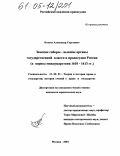 Козача, Александр Сергеевич. Земские соборы - высшие органы государственной власти и правосудия России: В период междуцарствия 1610-1613 гг.: дис. кандидат юридических наук: 12.00.01 - Теория и история права и государства; история учений о праве и государстве. Москва. 2004. 174 с.