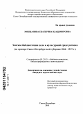 Мокшанова, Екатерина Владимировна. Земское библиотечное дело в культурной среде региона: на примере Санкт-Петербургской губернии 1864-1917 гг.: дис. кандидат педагогических наук: 05.25.03 - Библиотековедение, библиографоведение и книговедение. Санкт-Петербург. 2011. 221 с.