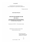 Лапина, Ирина Юрьевна. Земское ополчение России 1812-1814 гг.: исследование причин возникновения губернских воинских формирований и анализ основных этапов их участия в войне с Наполеоном: дис. доктор исторических наук: 07.00.02 - Отечественная история. Санкт-Петербург. 2008. 626 с.