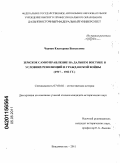 Черная, Екатерина Васильевна. Земское самоуправление на Дальнем Востоке в условиях революций и гражданской войны: 1917-1922 гг.: дис. кандидат исторических наук: 07.00.02 - Отечественная история. Владивосток. 2011. 238 с.