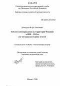 Димитриев, Игорь Алексеевич. Земское самоуправление на территории Чувашии в 1890-1914 гг.: На материалах уездных земств: дис. кандидат исторических наук: 07.00.02 - Отечественная история. Москва. 2006. 245 с.
