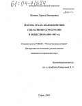 Женина, Лариса Викторовна. Земства Урала: взаимодействие с властными структурами и обществом: 1890-1907 гг.: дис. кандидат исторических наук: 07.00.02 - Отечественная история. Пермь. 2004. 300 с.