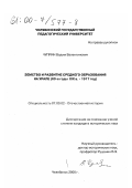 Чуприн, Вадим Валентинович. Земство и развитие среднего образования на Урале: 60-е годы XIX в. - 1917 год: дис. кандидат исторических наук: 07.00.02 - Отечественная история. Челябинск. 2000. 147 с.
